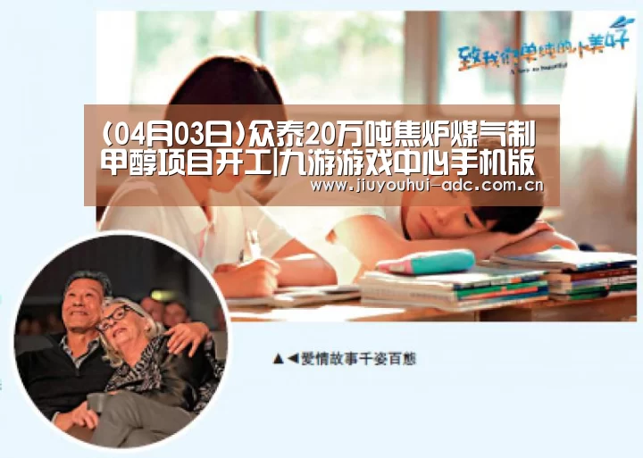 (04月03日)众泰20万吨焦炉煤气制甲醇项目开工|九游游戏中心手机版(图3) 九游游戏中心手机版