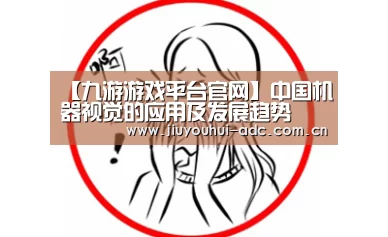 九游游戏平台官网