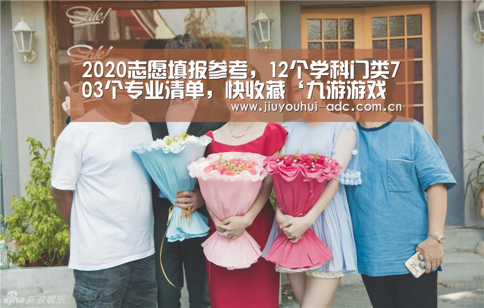 2020志愿填报参考,12个学科门类703个专业清单,快收藏‘九游游戏平台官网’(图1) 九游游戏中心手机版