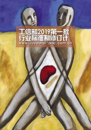 工信部2019第一批行业标准制修订计划-九游游戏平台官网(图2) 九游官网下载