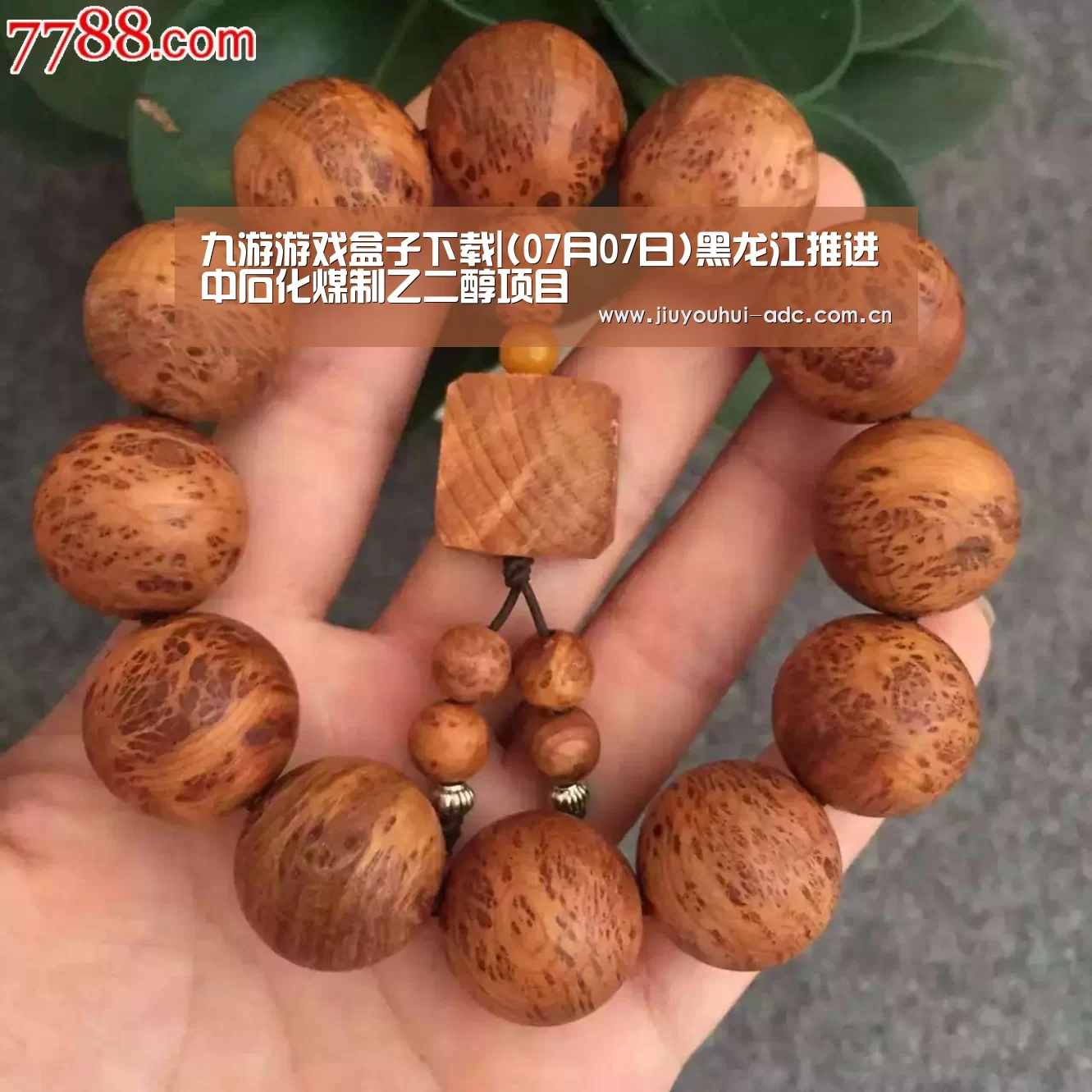 九游游戏盒子下载|(07月07日)黑龙江推进中石化煤制乙二醇项目(图3) 九游官网下载