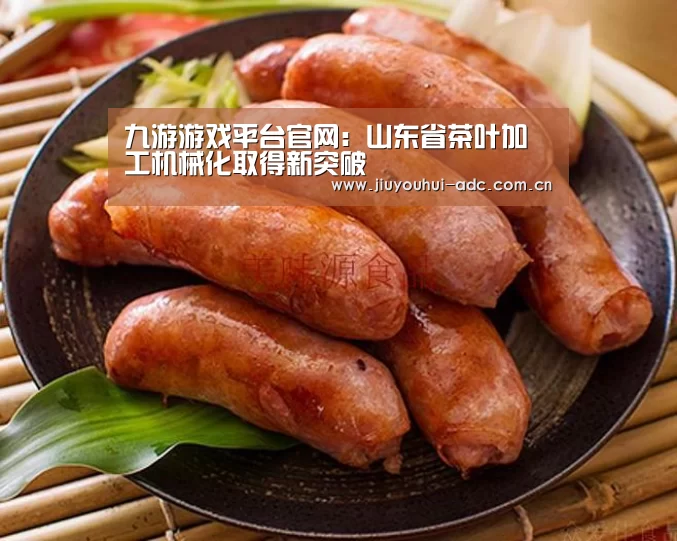 九游游戏平台官网：山东省茶叶加工机械化取得新突破